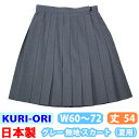 制服 夏用 スカート グレー 無地 日本製  skr250 KURI-ORI(クリオリ)(スクール/スカート/制服/サマースカート/女子/レディース/ブランド/人気/通学/中学生/高校生/学生/入学)(店頭受取対応商品)