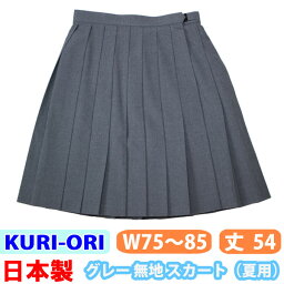 制服 スカート 大きいサイズ 夏用 グレー 無地 日本製 【W75・W80・W85/丈54】 skr250 KURI-ORI(クリオリ)(スクール/スカート/制服/サマースカート/女子/レディース/ブランド/人気/通学/中学生/高校生/学生/入学/ゆったり)(店頭受取対応商品)