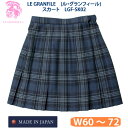 制服 スクール スカート チェック 学生服 LGF-SK02　W60〜72　LE GRANFILE(ル・グランフィール)(スクール/スカート/制服/チェック/女子/レディース/ブランド/人気/通学/中学生/高校生/学生/入学/日本製/紺/ネイビー)(店頭受取対応商品)