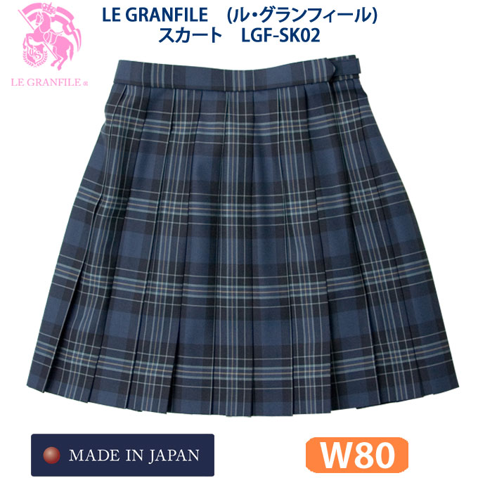 制服 スクール スカート チェック 学生服 大きいサイズ LGF-SK02　W80　LE GRANFILE(ル・グランフィール)(スクール/スカート/制服/チェック/女子/レディース/ブランド/人気/通学/中学生/高校生/学生/入学/日本製/大きめ/紺/ネイビー)(店頭受取対応商品)