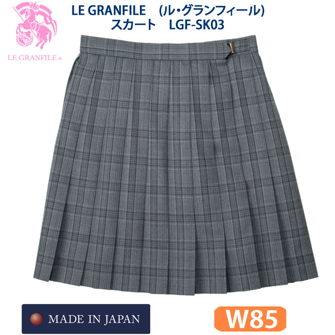 制服 スカート チェック LGF-SK03 W85 LE GRANFILE(ル・グランフィール)(スクール/スカート/制服/チェック/女子/レディース/ブランド/人気/通学/中学生/高校生/学生/入学/日本製/大きめ/グレー)(店頭受取対応商品)