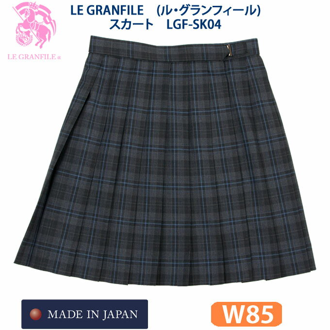 制服 スカート チェック LGF-SK04　チャコールグレー（ダークグレー） W85　LE GRANFILE(ル・グランフィール)(スクール/スカート/制服/チェック/女子/レディース/ブランド/人気/通学/中学生/高校生/学生/入学/日本製/グレー/大きめ)(店頭受取対応商品)