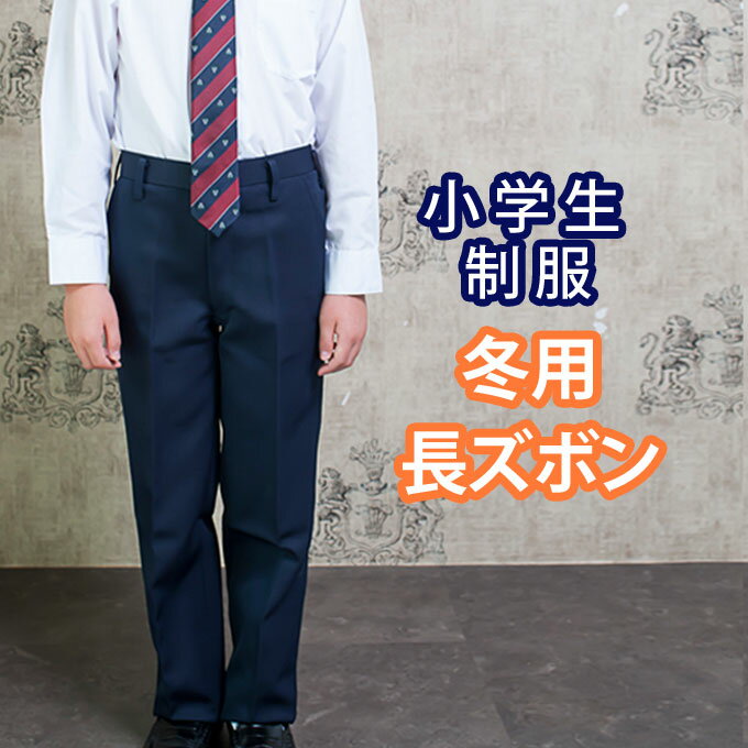 小学生 制服 ズボン 長ズボン スラックス 紺 120〜170 ネイビー/冬ズボン/子供服/フォーマル/子供/キッズ/ジュニア/男児/男子/小学校/学校/通学/スクール/制服/学生 店頭受取対応商品 