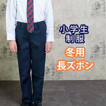 小学生 制服 ズボン 長ズボン スラックス 紺 120〜170 （ネイビー/冬ズボン/子供服/フォーマル/子供/キッズ/ジュニア/男児/男子/小学校/学校/通学/スクール/制服/学生）(店頭受取対応商品)