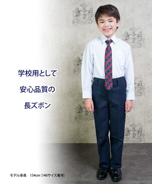 小学生 制服 ズボン 長ズボン スラックス 紺 120〜170 （ネイビー/冬ズボン/子供服/フォーマル/子供/キッズ/ジュニア/男児/男子/小学校/学校/通学/スクール/制服/学生）(店頭受取対応商品)