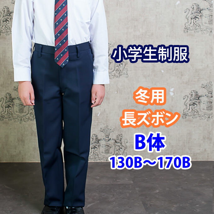 小学生 制服 ズボン 長ズボン スラックス 紺 B体 130B〜170B ネイビー/冬ズボン/子供服/フォーマル/子供/キッズ/ジュニア/男児/男子/小学校/学校/通学/スクール/制服/学生 店頭受取対応商品 