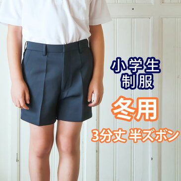 小学生 制服 半ズボン 3分丈 紺 ネイビー 【冬用】（ズボン・子供服・フォーマル・子供・キッズ・ジュニア・男児・男子・小学校・学校用・通学用・スクール・制服）(店頭受取対応商品)