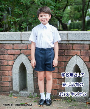 小学生 制服 半ズボン 3分丈 紺 ネイビー 【冬用】（ズボン・子供服・フォーマル・子供・キッズ・ジュニア・男児・男子・小学校・学校用・通学用・スクール・制服）(店頭受取対応商品)