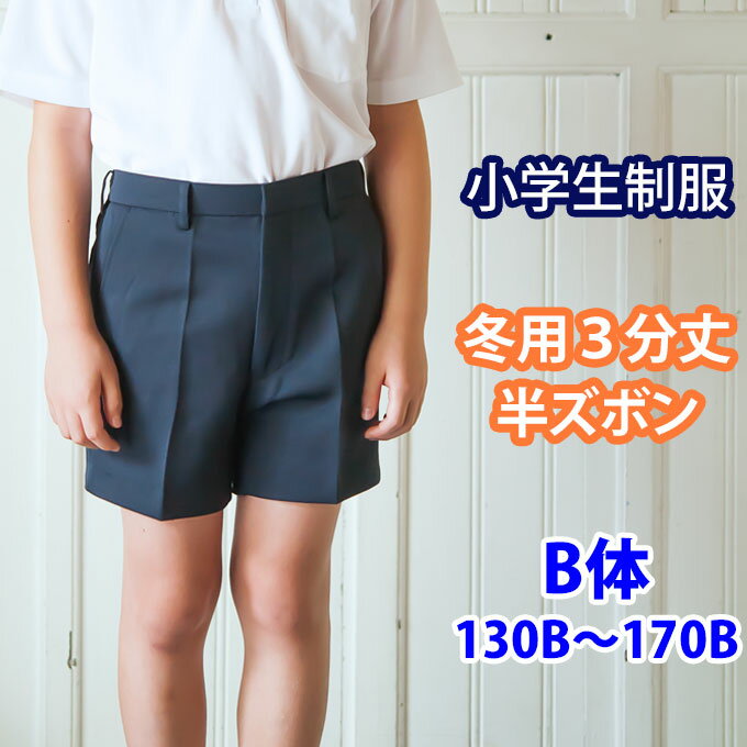 小学生 制服 半ズボン 3分丈 紺 B体 130B〜170B 【冬用】(ネイビー/冬ズボン/子供服/フォーマル/子供/キッズ/ジュニア/男児/男子/小学校/学校/通学/スクール/制服/学生/短パン)(店頭受取対応商品)
