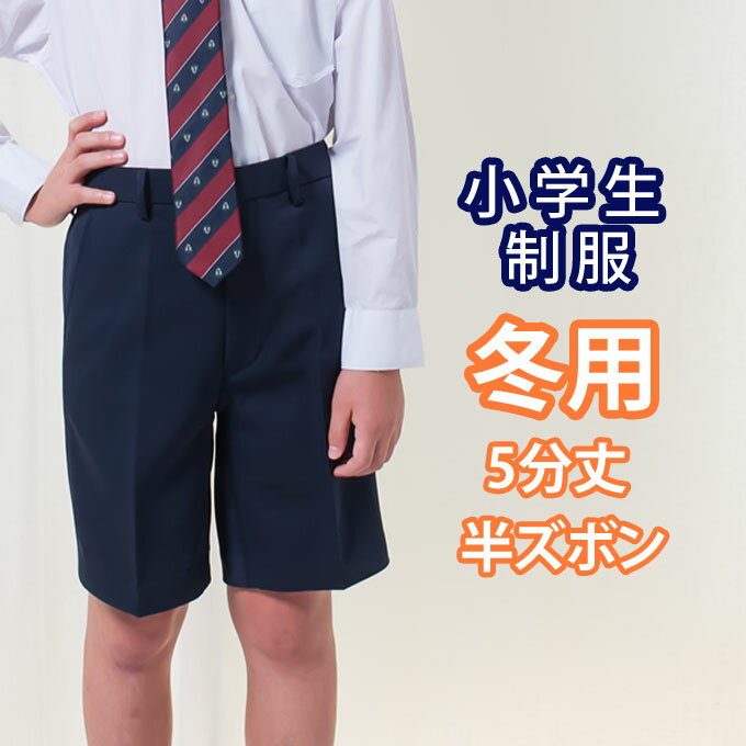 小学生 制服 半ズボン 5分丈 紺 110〜170 【冬用】 ネイビー/冬ズボン/子供服/フォーマル/子供/キッズ/ジュニア/男児/男子/小学校/学校/通学/スクール/制服/学生/短パン 店頭受取対応商品 