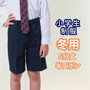 小学生 制服 半ズボン 5分丈 紺 110〜170 【冬用】（ネイビー/冬ズボン/子供服/フォーマル/子供/キッズ/ジュニア/男児/男子/小学校/学校/通学/スクール/制服/学生/短パン）(店頭受取対応商品)