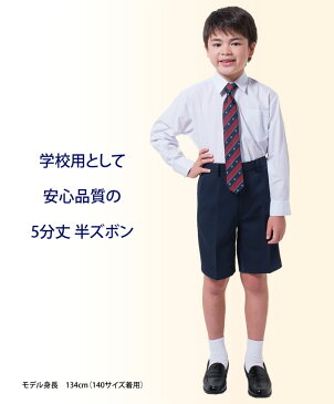 小学生 制服 半ズボン 5分丈 紺 ネイビー 【冬用】（ズボン・子供服・フォーマル・子供・キッズ・ジュニア・男児・男子・小学校・学校用・通学用・スクール・制服）(店頭受取対応商品)