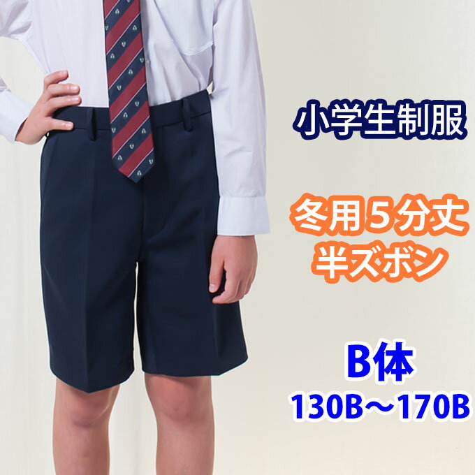 小学生 制服 半ズボン 5分丈 紺 B体 130B〜170B 【冬用】 ネイビー/冬ズボン/子供服/フォーマル/子供/キッズ/ジュニア/男児/男子/小学校/学校/通学/スクール/制服/学生/短パン 店頭受取対応商…