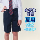 小学生 制服 半ズボン 5分丈 紺 110〜170 【夏用】（サマー/ネイビー/冬ズボン/子供服/フォーマル/子供/キッズ/ジュニア/男児/男子/小..