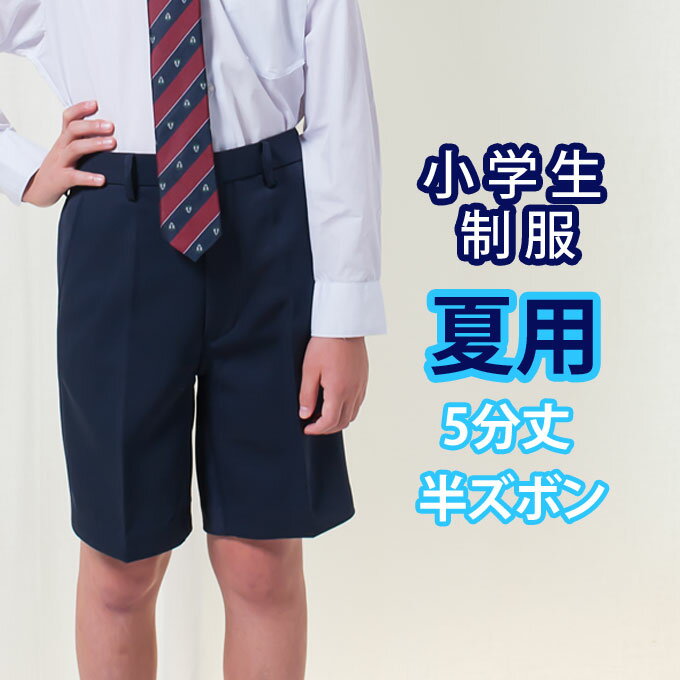 小学生 制服 半ズボン 5分丈 紺 110〜170 【夏用】(サマー/ネイビー/冬ズボン/子供服/フォーマル/子供/キッズ/ジュニア/男児/男子/小学校/学校/通学/スクール/制服/学生/短パン)(店頭受取対応商品)