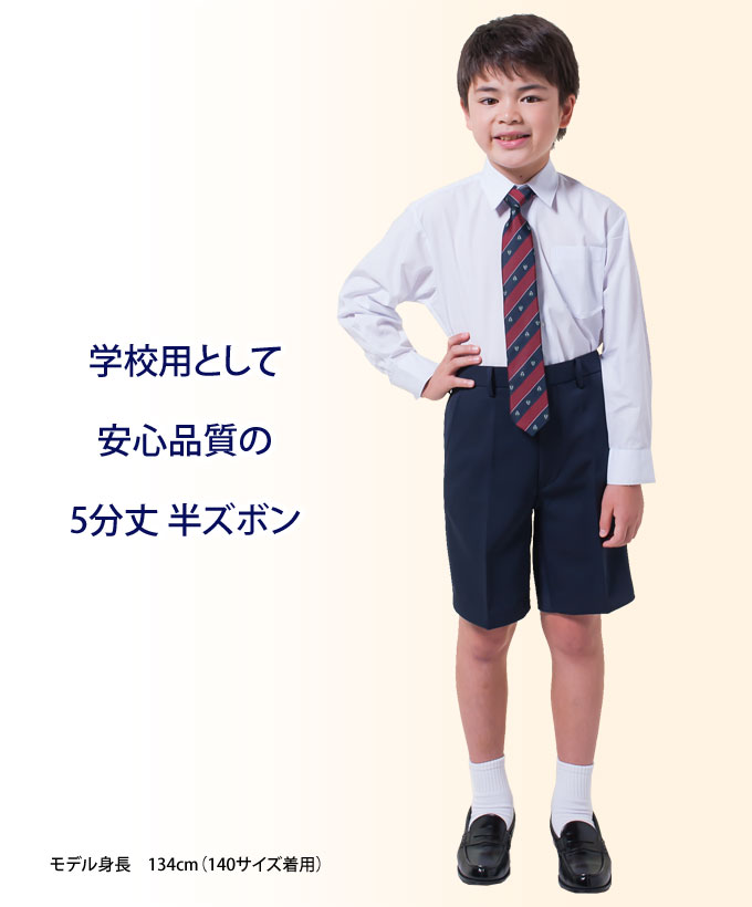 小学生 制服 半ズボン 5分丈 紺 110〜1...の紹介画像2