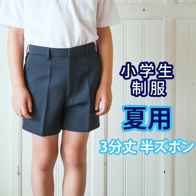 小学生 制服 半ズボン 3分丈 紺 110〜170 【夏用】（サマー/ネイビー/冬ズボン/子供服/フォーマル/子供/キッズ/ジュニア/男児/男子/小..