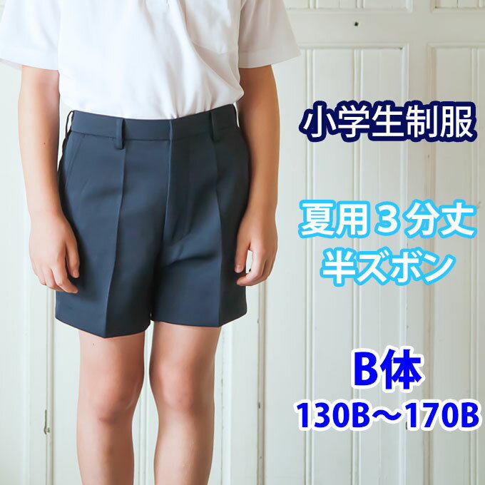 小学生 制服 半ズボン 3分丈 紺 B体 130B〜170B 【夏用】 サマー/ネイビー/冬ズボン/子供服/フォーマル/子供/キッズ/ジュニア/男児/男子/小学校/学校/通学/スクール/制服/学生/短パン 店頭受取…