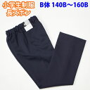 長ズボン スラックス 小学生 制服 紺 ネイビー SchoolUniform (B体 140B〜160B)(ズボン・子供服・フォーマル・子供・キッズ・ジュニア・...