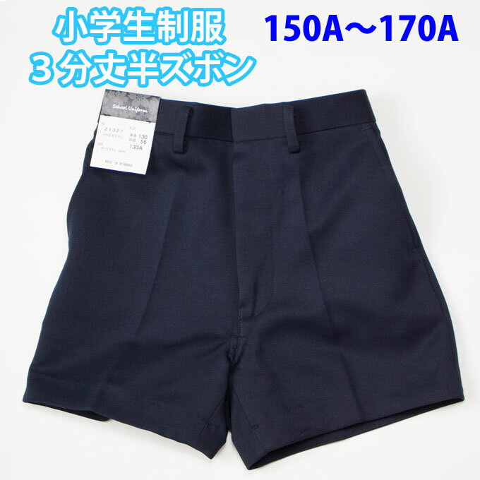 半ズボン 3分丈 小学生 制服 紺 ネイビー SchoolUniform (A体 150A〜170A)（ズボン・子供服・フォーマル・子供・キッズ・ジュニア・男児・男子・小学校・学校用・通学用・スクール・短パン）(店頭受取対応商品)