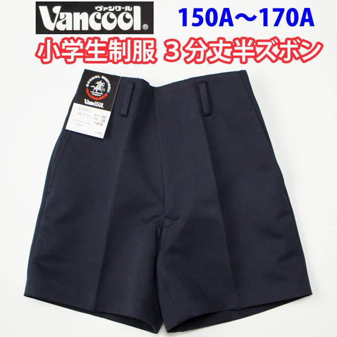 日本製 小学生 制服 半ズボン 3分丈 紺 ネイビー ヴァンクール vancool (A体 150A〜170A)（ズボン 子供服 フォーマル 子供 キッズ ジュニア 男児 男子 小学校 学校用 通学用 スクール 短パン）(店頭受取対応商品)