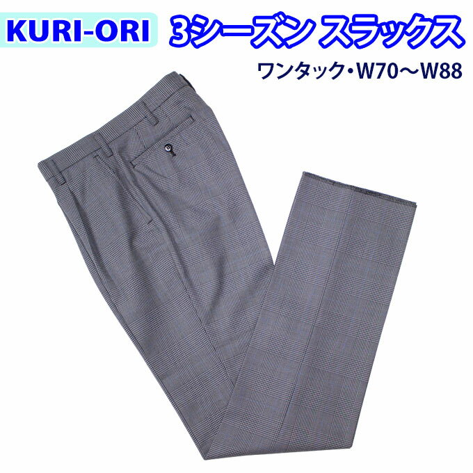 制服 スラックス スリーシーズン 日本製 メンズ グレーグレンチェック ブルーペン ワンタック W70〜W88 WKRB444S1 KURI-ORI クリオリ(スクール/ズボン/パンツ/グレー/チェック/冬服/男子/ブランド/人気/通学/セレモニー/中学生/高校生/学生/入学/卒業)(店頭受取対応商品)