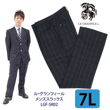 制服 スラックス メンズ SR02 紺 7L(W105)　LE GRANFILE(ル・グランフィール)(スクール/スラックス/ズボン/パンツ/紺/ネイビー/チェック/制服/男子/メンズ/ブランド/人気/通学/中学生/高校生/学生/入学/卒業/大きめ)(店頭受取対応商品)