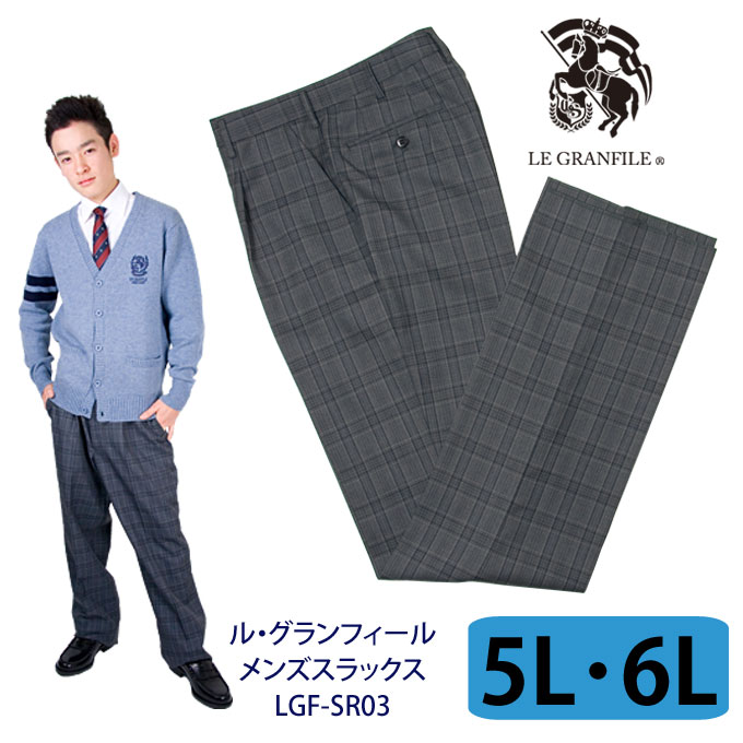 制服 スラックス メンズ SR03 グレー 5L(W95)・6L(W100)　LE GRANFILE(ル・グランフィール)(スクール/スラックス/ズボン/パンツ/グレー/チェック/制服/男子/メンズ/ブランド/人気/通学/中学生/高校生/学生/入学/卒業/大きめ)(店頭受取対応商品)