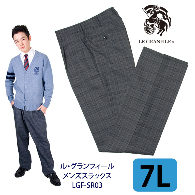 制服 スラックス メンズ SR03 グレー 7L W105 LE GRANFILE ル・グランフィール スクール/スラックス/ズボン/パンツ/グレー/チェック/制服/男子/メンズ/ブランド/人気/通学/中学生/高校生/学生/…