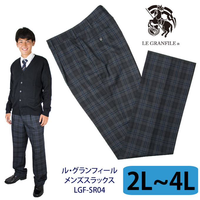 制服 スラックス メンズ SR04 チャコールグレー（ダークグレー） LL(W82)〜4L(W91)　LE GRANFILE(ル・グランフィール)(スクール/スラッ..