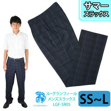 制服 サマー スラックス メンズ SR05 紺 SS(W70)〜L(W79)　LE GRANFILE(ル・グランフィール)(スクール/スラックス/ズボン/パンツ/ネイビー/紺/チェック/サマー/夏/制服/男子/メンズ/ブランド/人気/通学/中学生/高校生/学生/入学/卒業/面接)(店頭受取対応商品)