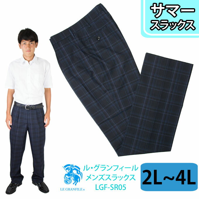 制服 サマー スラックス メンズ SR05 紺 LL(W82)〜4L(W91)　LE GRANFILE(ル・グランフィール)(スクール/スラックス/ズボン/パンツ/ネイビー/紺/チェック/サマー/夏/制服/男子/メンズ/ブランド/人気/通学/中学生/高校生/学生/入学/卒業/面接)(店頭受取対応商品)