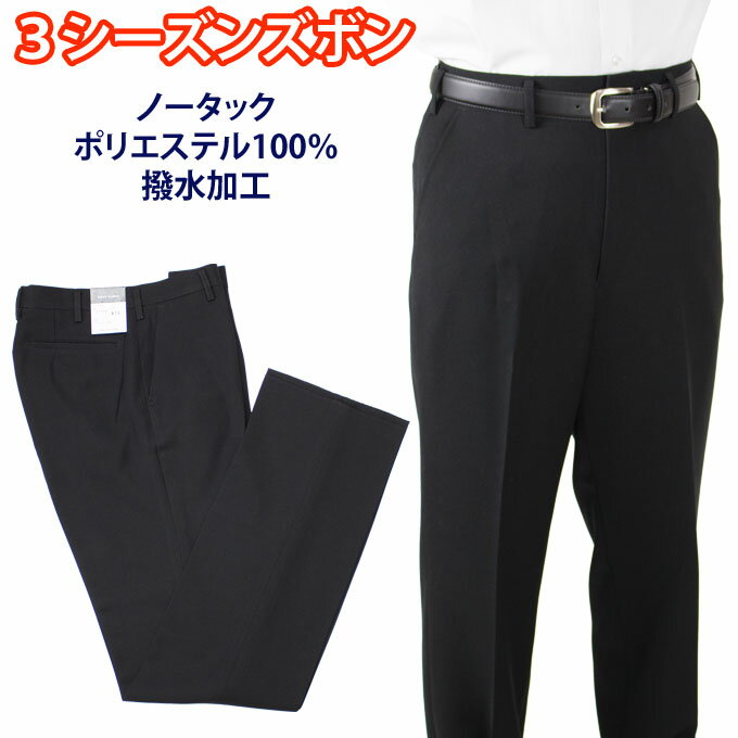 学生服 冬ズボン ノータック ポリエステル100 丸洗いOK 標準マーク付 SchoolUniform W67〜W85 (冬/制服/学生/スクール/男子/メンズ/通学/中学生/高校生/替ズボン)(店頭受取対応商品)