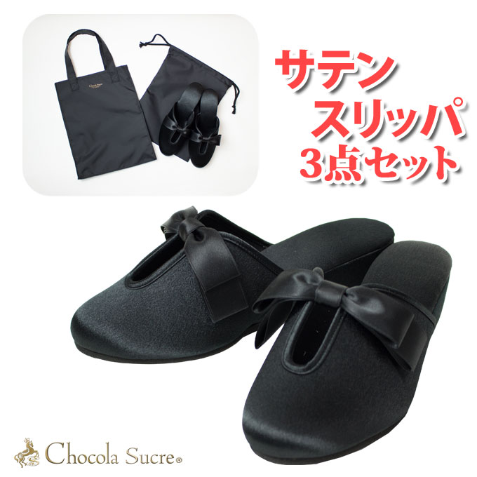 サテンスリッパセットSL003　Chocola Sucre(ショコラシュクレ)お受験・面接・参観日に最適　ツヤの有るサテン生地で、リボンの付いた若々しいデザイン(店頭受取対応商品)