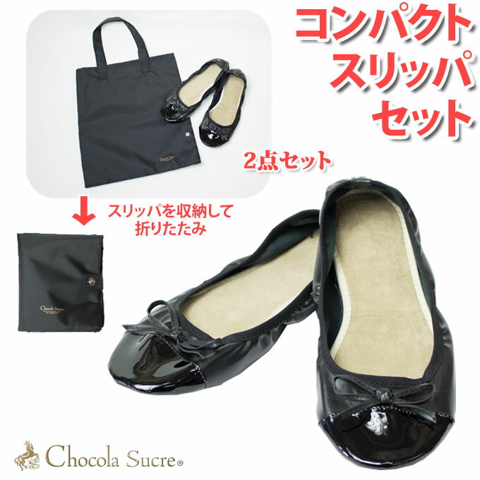 コンパクトスリッパセットSL005　Chocola Sucre(ショコラシュクレ) お受験・面接・参観日に最適　折りたたみスリッパ・折りたたみ携帯トート(店頭受取対応商品)