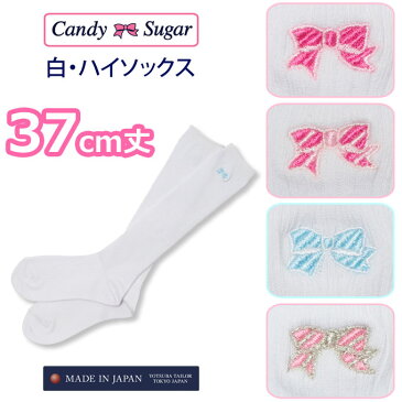 白ハイソックス37cm　CandySugar(キャンディーシュガー)(白/ワンポイント/靴下/くつした/女子/レディース/スクール/ブランド/人気/通学/中学生/高校生/学生/メール便)(店頭受取対応商品)