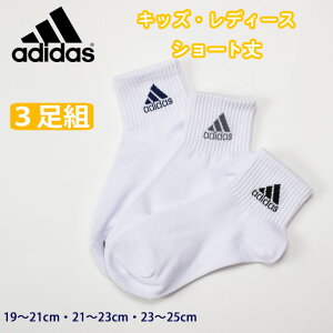 adidas(アディダス) ソックス ショート丈 ジュニア レディース 白 3足セット 123-19v8(白/ワンポイント/短い/ショート/靴下/くつした/子供/キッズ/ジュニア/男児/男子/女の子/女子/レディース/スポーツ/ブランド/人気/通学/)(店頭受取対応商品)