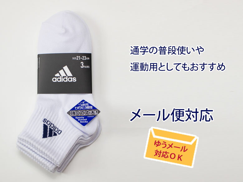 adidas(アディダス) ソックス ショート丈 ジュニア レディース 白 3足セット 123-19v8(白/ワンポイント/短い/ショート/靴下/くつした/子供/キッズ/ジュニア/男児/男子/女の子/女子/レディース/スポーツ/ブランド/人気/通学/)(店頭受取対応商品)