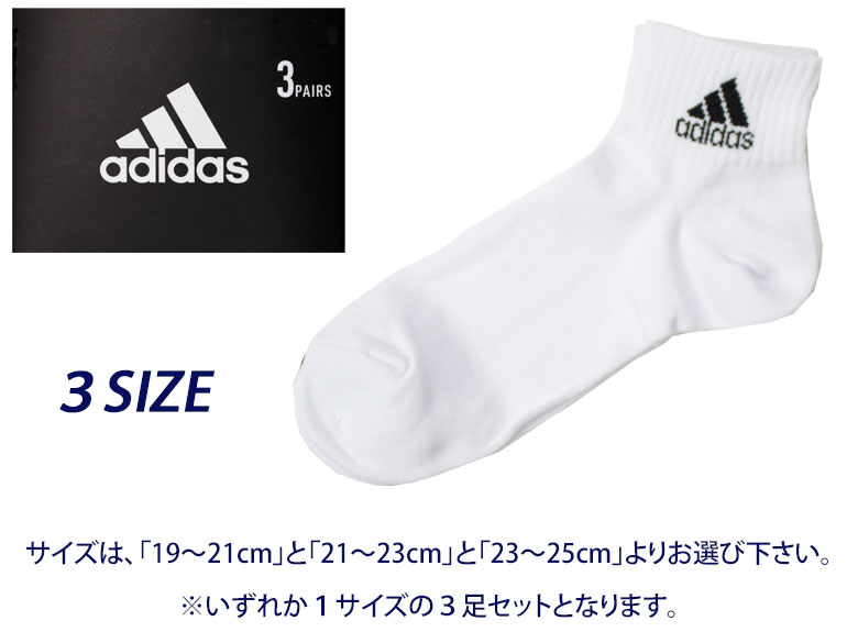 adidas(アディダス) ソックス ショート丈 ジュニア レディース 白 3足セット 123-19v8(白/ワンポイント/短い/ショート/靴下/くつした/子供/キッズ/ジュニア/男児/男子/女の子/女子/レディース/スポーツ/ブランド/人気/通学/)(店頭受取対応商品)