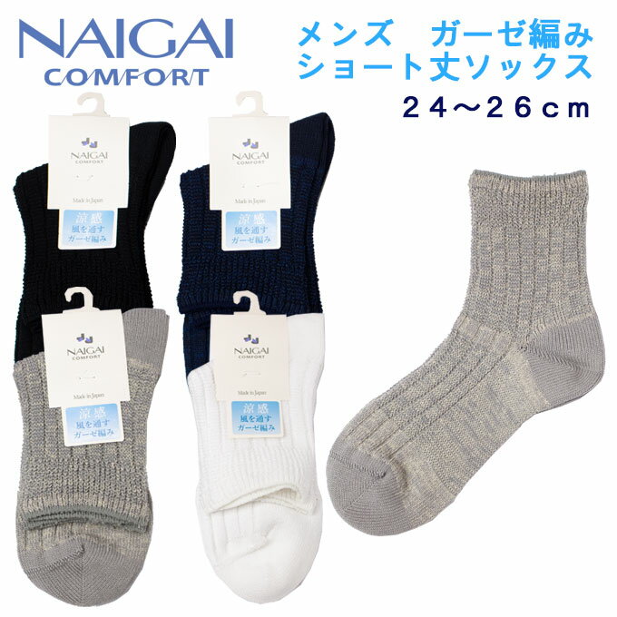 ガーゼ編み ショート丈 ソックス 日本製 メンズ 紳士 黒 白 紺 グレー ナイガイコンフォート 2302511(カジュアル/綿混/短い/ショート/靴下/くつした/男子/スポーツ/ブランド/人気/通学/中学生/高校生/学生)(店頭受取対応商品)