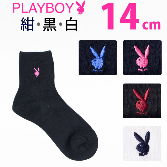 プレイボーイ スクール ソックス 14cm丈 片面刺繍 紺 黒 白 PLAYBOY(ネイビー/ブラック/ホワイト/ワンポイント/短い/ショート/靴下/くつした/女子/レディース/ブランド/人気/通学/中学生/高校生/学生/メール便)(店頭受取対応商品)