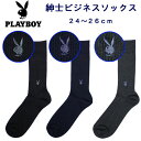 PLAYBOY プレイボーイ 靴下 メンズ ビジネス ソックス 27cm丈 24-26cm 綿混 ワンポイント つま先かかと補強(紳士/男性/ビジネスソックス/ネイビー/ブラック/チャコール/紺/黒/ブランド/刺繍/ウサギ/うさぎ/人気/通勤/メール便)(店頭受取対応商品)