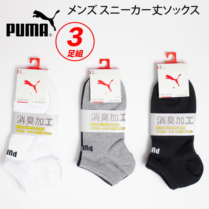 プーマ PUMA スニーカー ソックス メンズ 白 黒 ミックス 3足セット 補強 消臭加工 puma3pmen02(くるぶし/ワンポイント/短い/ショート/靴下/くつした/男子/スポーツ/ブランド/人気/通学/中学生/高校生/学生/入学)(店頭受取対応商品)