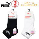 プーマ PUMA ショート丈 ソックス レディース 白 黒 3足セット 補強 消臭加工 puma3pwoman03(ワンポイント/短い/ショート/靴下/くつした/女子/レディース/ブランド/人気/通学/中学生/高校生/学生/メール便)(店頭受取対応商品)