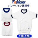 バレーシャツ・半袖・体操服ファッショナー Fashioner【男女兼用】丸襟（110・120サイズ）(店頭受取対応商品)