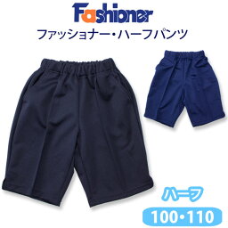 ハーフパンツ ファッショナー Fashioner【男女兼用】（100・110サイズ）濃紺/体操服/小学生/短パン/メール便(店頭受取対応商品)