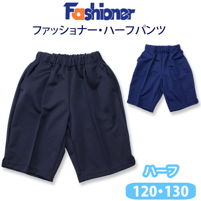 【Fashioner　ハーフパンツ】 安心の日本製！ 全国の学校で広く使われている商品です。 ●ネイビー系の2色展開、明るい「花紺」と暗めの「濃紺」 ●内側にお名前用のネーム付き ●吸水速乾 ●肌に優しい素材を使用 ※ご注意：こちらの商品は開封後のサイズ交換・返品をお受けしておりません。 カラー： 花紺　・　濃紺 サイズ： 120・130 素　材： 表：ポリエステル 100% 　　　　　裏：ポリエステル 65%・綿 35%【メール便対応】花紺と濃紺の2色・日本製の体育着ハーフパンツ ファッショナー Fashioner【男女兼用】（120・130サイズ） 【Fashioner　ハーフパンツ】 安心の日本製！ 全国の学校で広く使われている商品です。 ●ネイビー系の2色展開、明るい「花紺」と暗めの「濃紺」 ●内側にお名前用のネーム付き ●吸水速乾 ●肌に優しい素材を使用 ※ご注意：こちらの商品は開封後のサイズ交換・返品をお受けしておりません。 カラー： 花紺　・　濃紺 サイズ： 120・130 素　材： 表：ポリエステル 100% 　　　　　裏：ポリエステル 65%・綿 35%