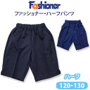 ハーフパンツ ファッショナー Fashioner【男女兼用】（120・130サイズ）濃紺/体操服/小学生/短パン/メール便(店頭受取対応商品)