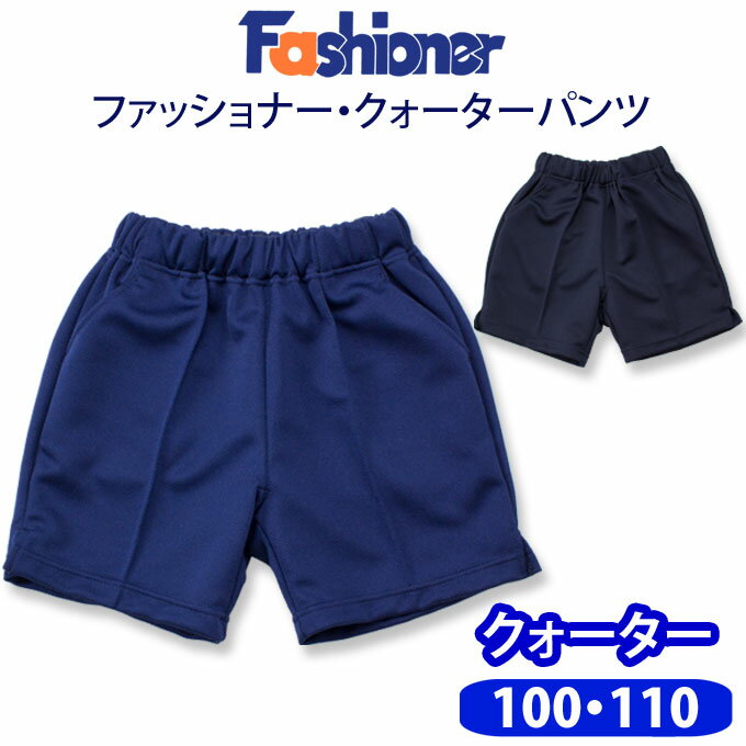 クォーターパンツ ファッショナー Fashioner【男女兼用】（100・110サイズ）濃紺/体操服/小学生/短パン/メール便(店頭受取対応商品)