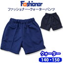 クォーターパンツ ファッショナー Fashioner【男女兼用】（140・150サイズ）濃紺/体操服/小学生/短パン/メール便(店頭受取対応商品)